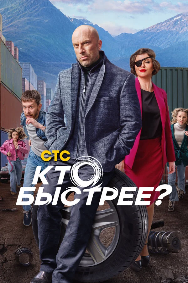 Кто быстрее? 2024 смотреть онлайн бесплатно